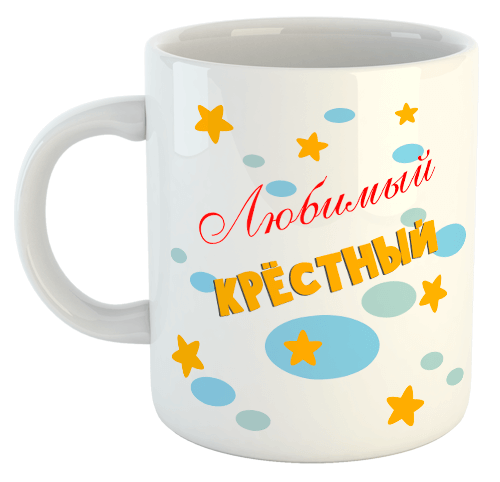 изображение заказать чашку с принтом - Любимый крёстный