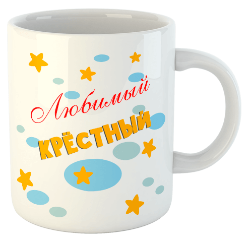 изображение заказать чашку с принтом - Любимый крёстный