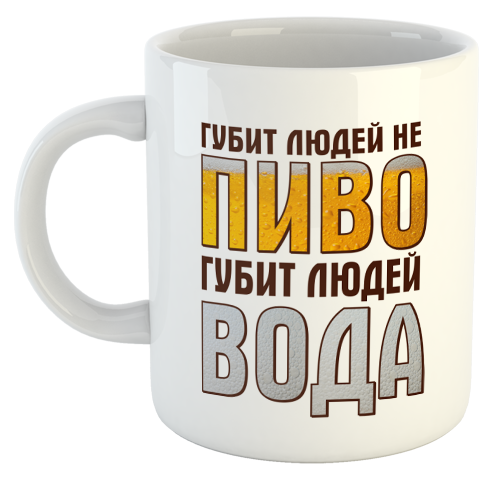 изображение заказать чашку с принтом - Губит людей не пиво губит людей вода