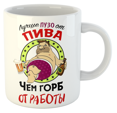 изображение заказать чашку с принтом - Лучше живот от пива, чем горб от работы