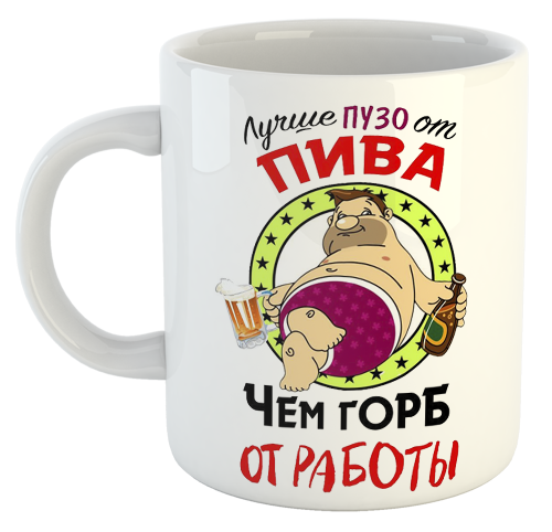 изображение заказать чашку с принтом - Лучше живот от пива, чем горб от работы