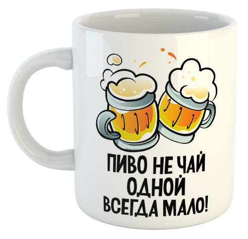 изображение заказать чашку с принтом - Пиво не чай одной всегда мало