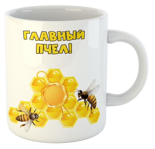 изображение заказать чашку с принтом - Главный пчел!