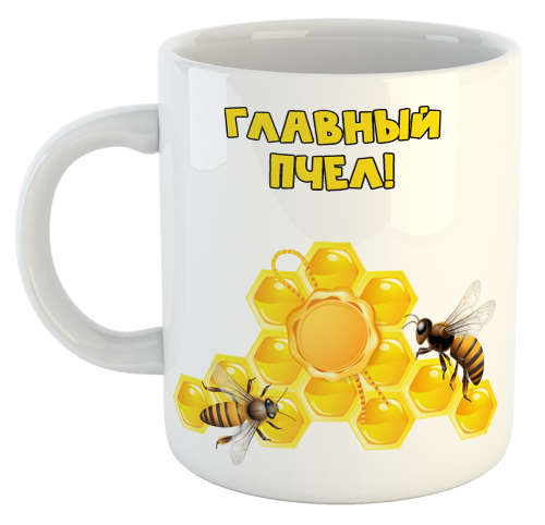 изображение заказать чашку с принтом - Главный пчел!