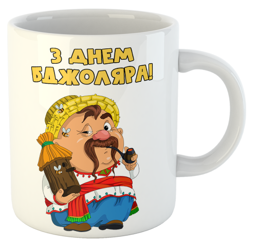 изображение заказать чашку с принтом - З Днем Бджоляра!