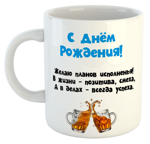 изображение заказать чашку с принтом - С Днем Рождения! Желаю планов исполненья!