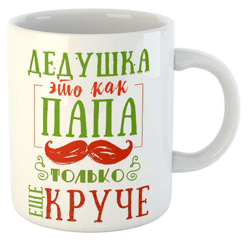 изображение заказать чашку с принтом - Дедушка - это как папа, только еще круче