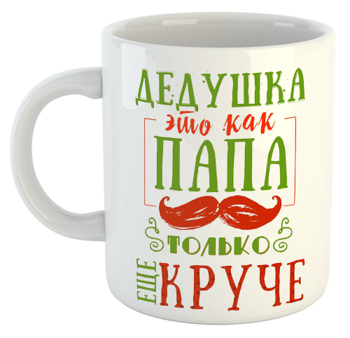 изображение заказать чашку с принтом - Дедушка - это как папа, только еще круче