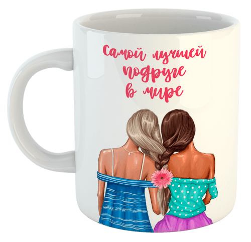 изображение заказать чашку с принтом - Самой лучшей подруге в мире