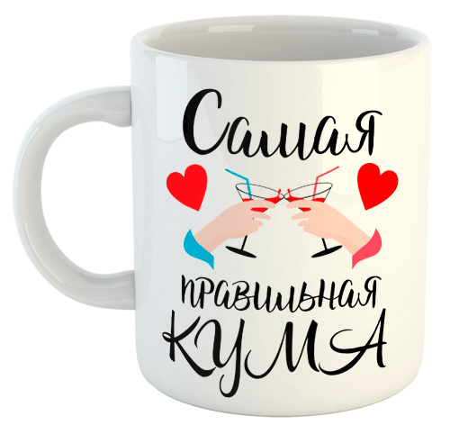 изображение заказать чашку с принтом - Самая правильная Кума