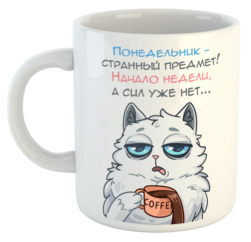 изображение заказать чашку с принтом - Понедельник странный предмет