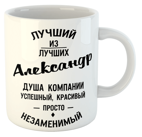 изображение заказать чашку с принтом - Лучший из лучших Александр