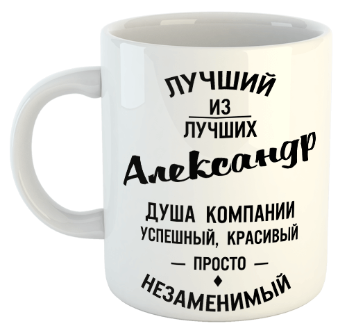 изображение заказать чашку с принтом - Лучший из лучших Александр