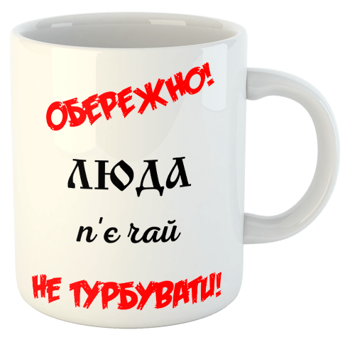 изображение заказать чашку с принтом - ОБЕРЕЖНО! НЕ ТУРБУВАТИ! п'є чай
