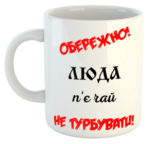 изображение заказать чашку с принтом - ОБЕРЕЖНО! НЕ ТУРБУВАТИ! п'є чай