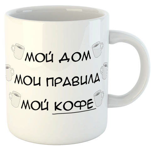 изображение заказать чашку с принтом - Мой дом, мои правила, мой кофе