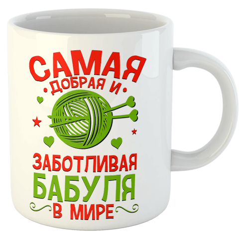 изображение заказать чашку с принтом - Самая добрая и заботливая Бабуля в мире