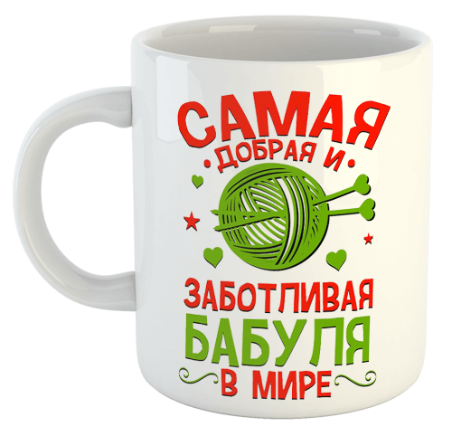 изображение заказать чашку с принтом - Самая добрая и заботливая Бабуля в мире
