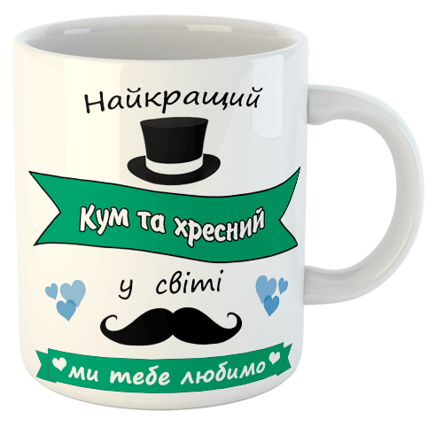 изображение заказать чашку с принтом - Найкращий кум та хресний