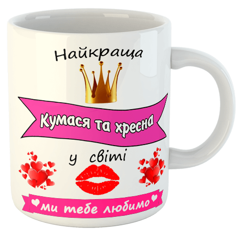изображение заказать чашку с принтом - Найкраща кума та хресна
