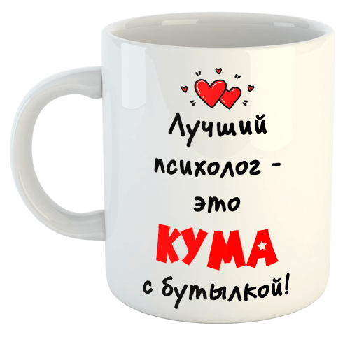 изображение заказать чашку с принтом - Лучший психолог - это кума с бутылкой!