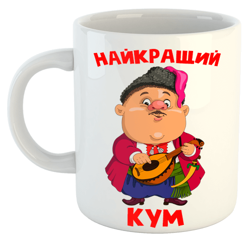 изображение заказать чашку с принтом - Найкращий кум, ну наливай