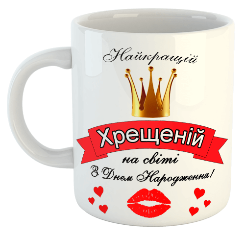 изображение заказать чашку с принтом - Найкращій хрещеній на світі, з днем народження!