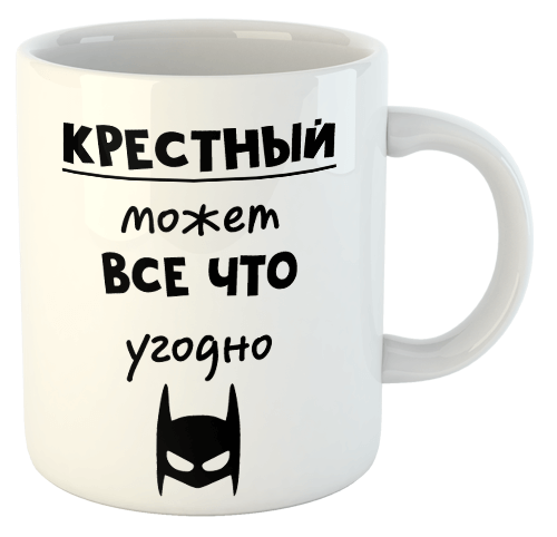 изображение заказать чашку с принтом - Крестный может все что угодно