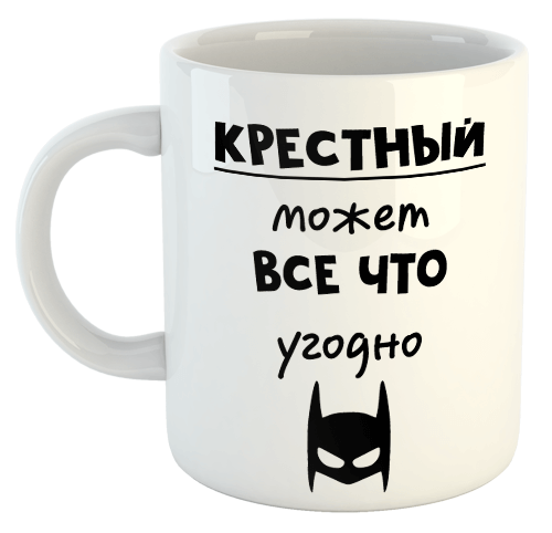 изображение заказать чашку с принтом - Крестный может все что угодно