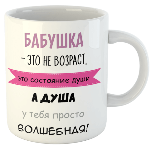 изображение заказать чашку с принтом - Бабушка - это не возраст, это состояние души 