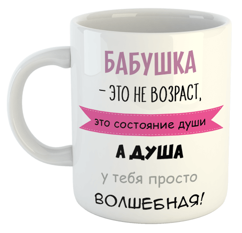 изображение заказать чашку с принтом - Бабушка - это не возраст, это состояние души 