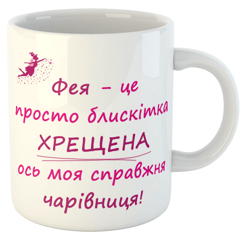 изображение заказать чашку с принтом - Фея - це просто блискітка, хрещена ось моя справжня чарівниця!