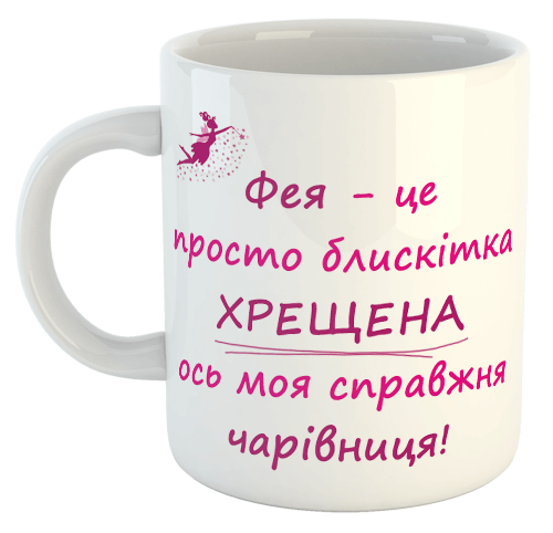 изображение заказать чашку с принтом - Фея - це просто блискітка, хрещена ось моя справжня чарівниця!