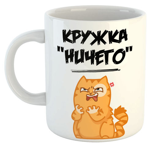изображение заказать чашку с принтом - Кружка "НИЧЕГО"