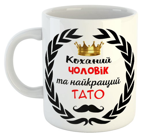 изображение заказать чашку с принтом - Коханий чоловік та найкращий тато