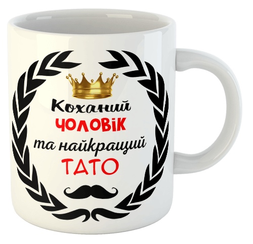 изображение заказать чашку с принтом - Коханий чоловік та найкращий тато