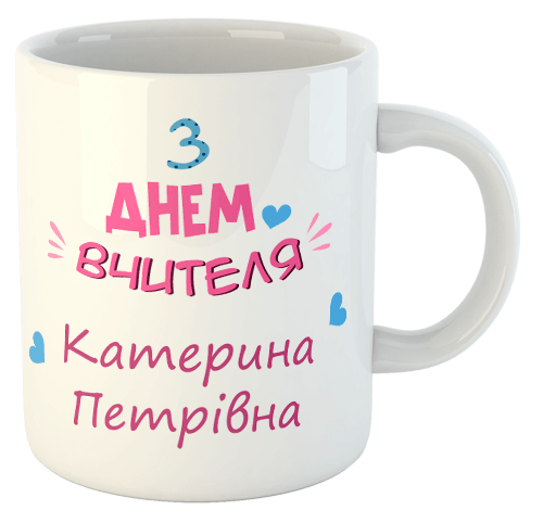изображение заказать чашку с принтом - З Днем Вчителя (именная)