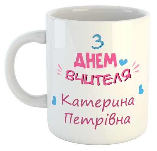 изображение заказать чашку с принтом - З Днем Вчителя (именная)
