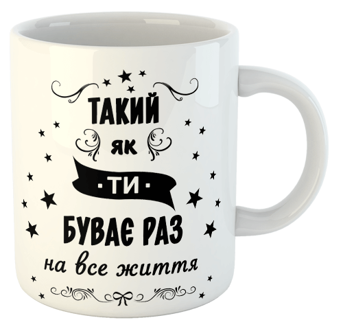 изображение заказать чашку с принтом - Такий як ти буває раз на все життя