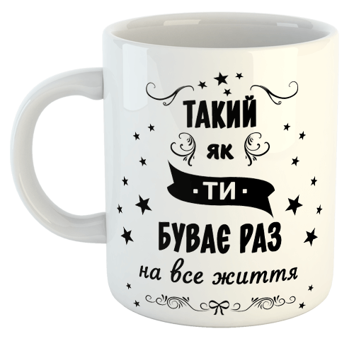 изображение заказать чашку с принтом - Такий як ти буває раз на все життя