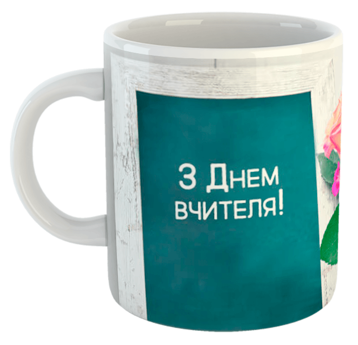 изображение заказать чашку с принтом - З Днем вчителя