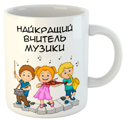 изображение заказать чашку с принтом - Найкращий вчитель музики
