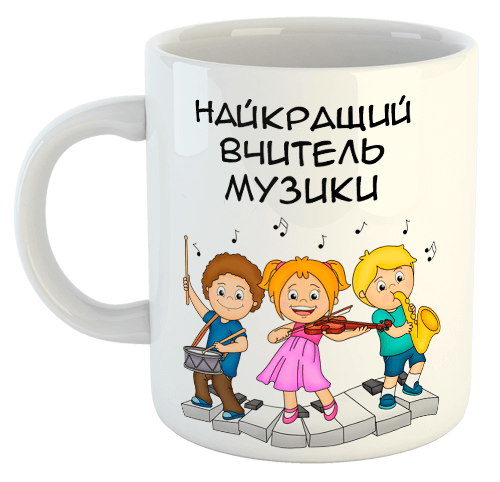 изображение заказать чашку с принтом - Найкращий вчитель музики