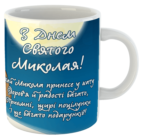 изображение заказать чашку с принтом - З Днем Святого Миколая