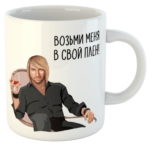 изображение заказать чашку с принтом - Возьми меня в свой плен!