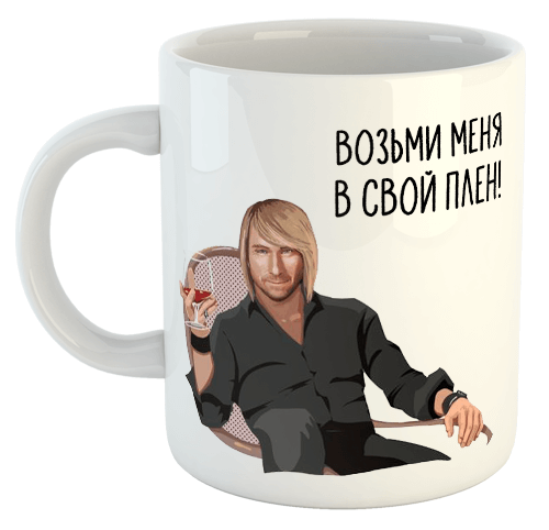изображение заказать чашку с принтом - Возьми меня в свой плен!