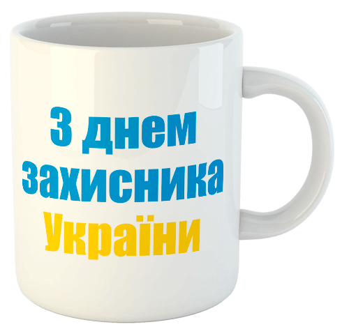изображение заказать чашку с принтом - З Днем Захисника України