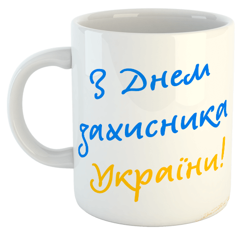 изображение заказать чашку с принтом - З Днем Захисника України!