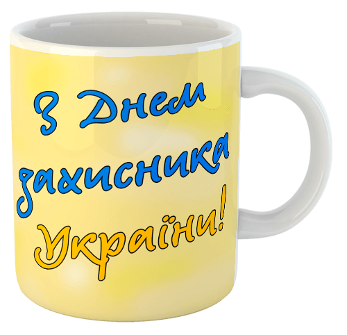 изображение заказать чашку с принтом - З Днем Захисника України!