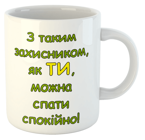 изображение заказать чашку с принтом - Моєму захиснику